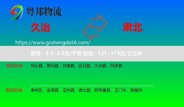 久治县到肃北县物流专线
