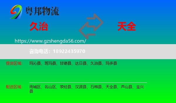 久治县到天全县物流专线