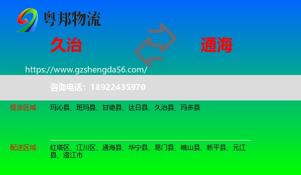 久治县到通海县物流专线