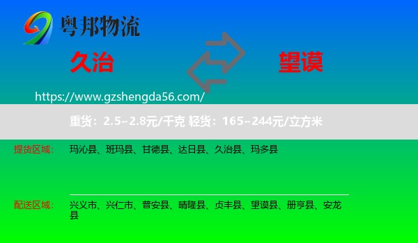久治县到望谟县物流专线