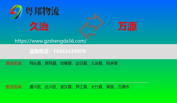 久治县到万源市物流专线