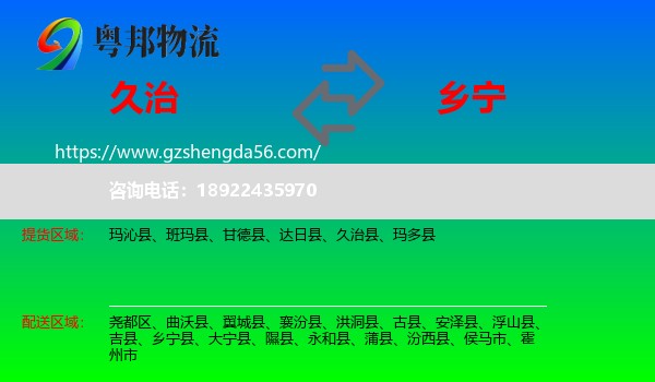 久治县到乡宁县物流专线