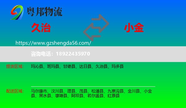 久治县到小金县物流专线