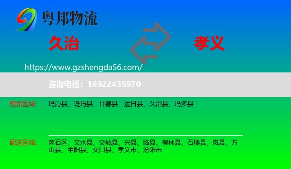 久治县到孝义市物流专线