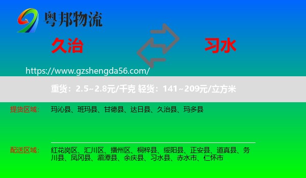 久治县到习水县物流专线