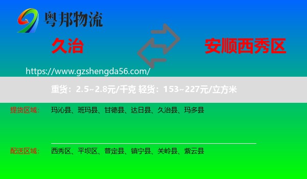久治县到西秀区物流专线