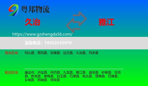 久治县到雅江县物流专线