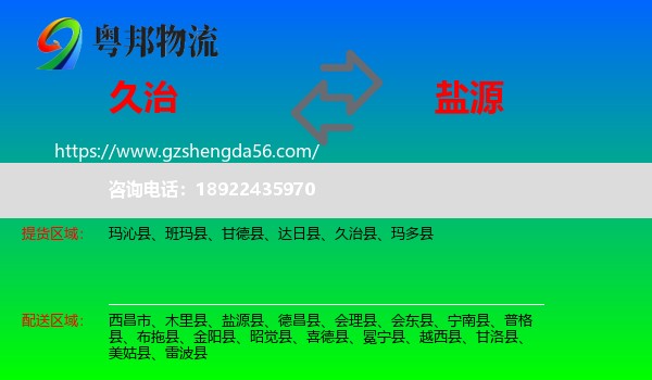 久治县到盐源县物流专线