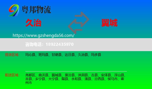 久治县到翼城县物流专线