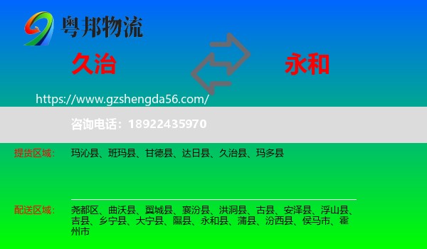 久治县到永和县物流专线