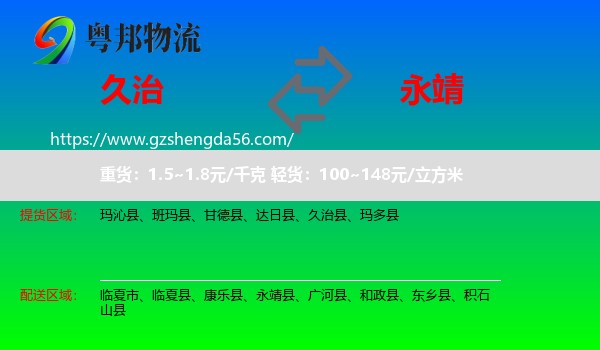 久治县到永靖县物流专线