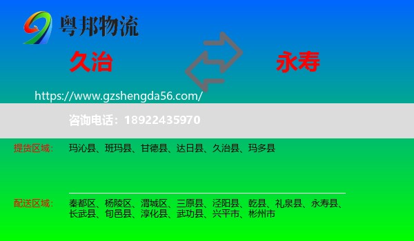 久治县到永寿县物流专线