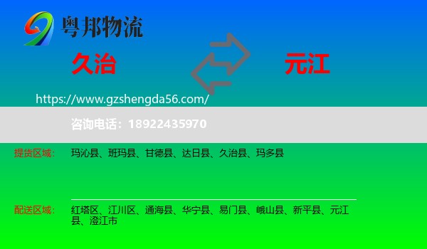 久治县到元江县物流专线