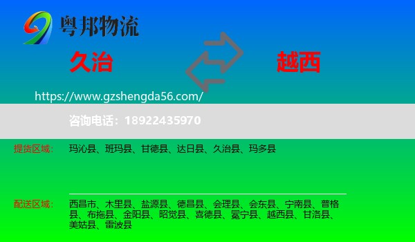 久治县到越西县物流专线