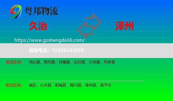 久治县到泽州县物流专线