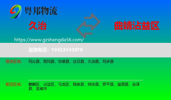 久治县到沾益区物流专线