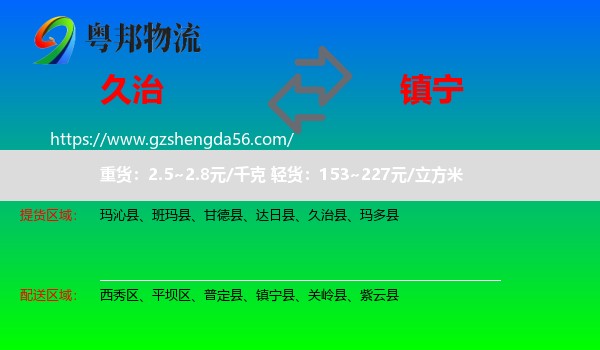 久治县到镇宁县物流专线
