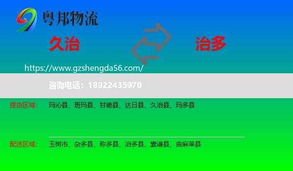 久治县到治多县物流专线