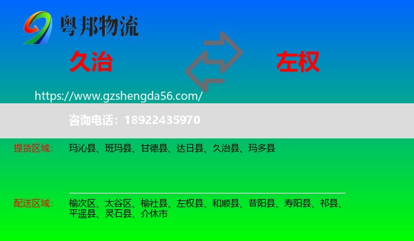 久治县到左权县物流专线