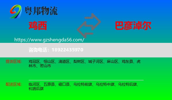 鸡西到巴彦淖尔物流