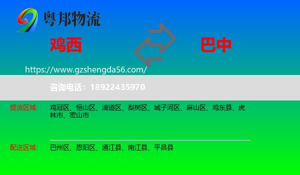 鸡西到巴中物流