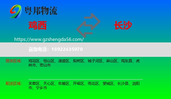 鸡西到长沙专线