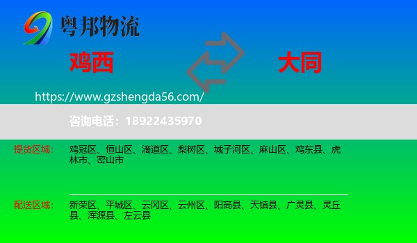 鸡西到大同物流