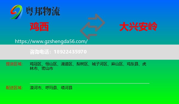 鸡西到大兴安岭物流