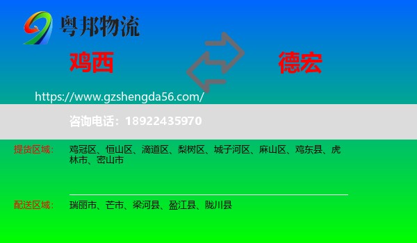 鸡西到德宏物流