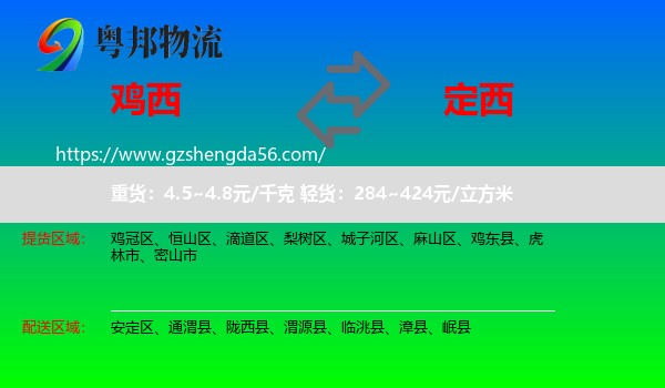 鸡西到定西物流