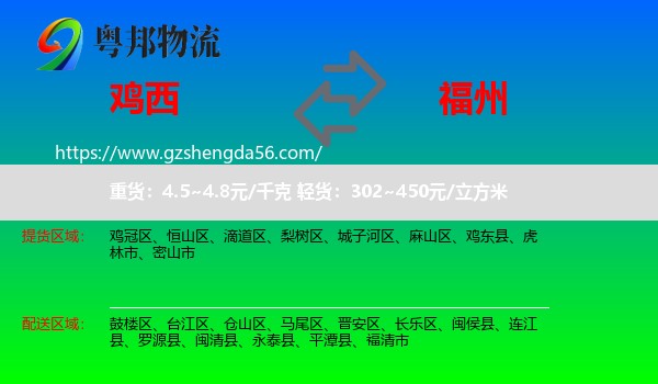 鸡西到福州专线