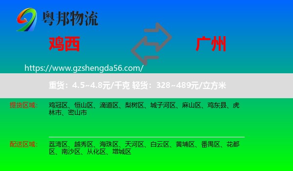 鸡西到广州专线