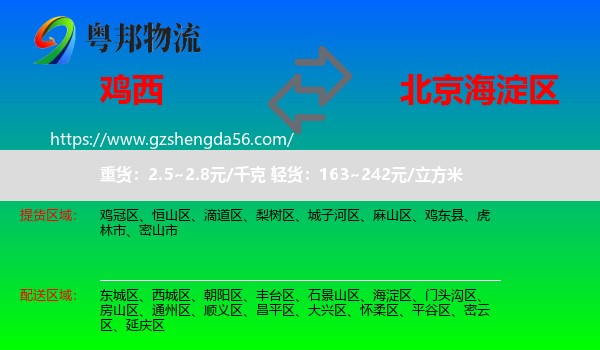 鸡西到海淀区物流专线