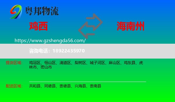 鸡西到海南州物流