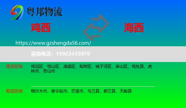 鸡西到海西物流