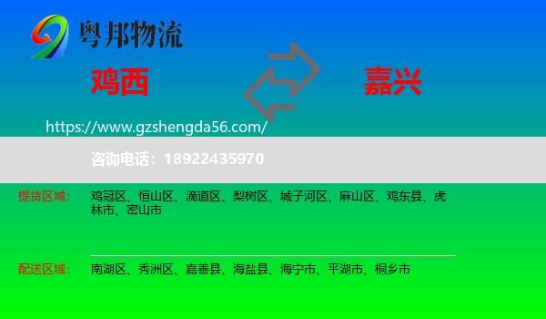 鸡西到嘉兴物流