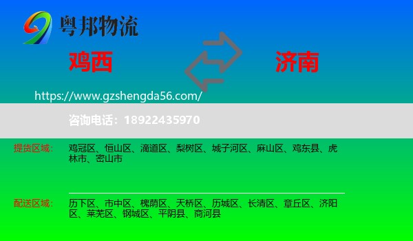 鸡西到济南专线