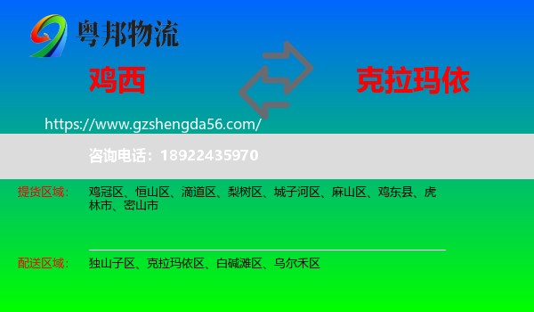 鸡西到克拉玛依物流