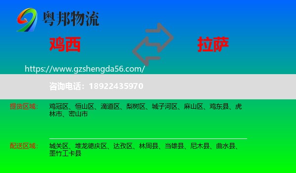 鸡西到拉萨专线