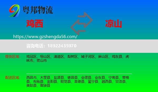 鸡西到凉山物流