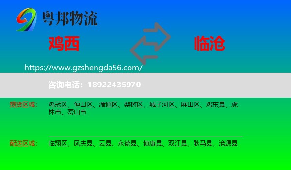 鸡西到临沧物流