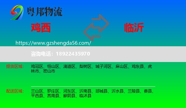 鸡西到临沂物流