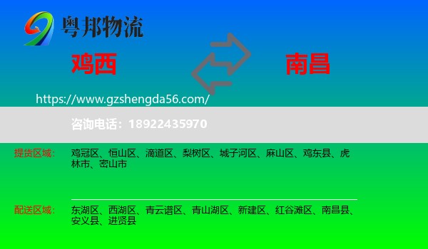 鸡西到南昌专线