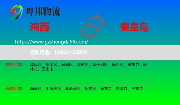 鸡西到秦皇岛物流