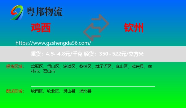 鸡西到钦州物流