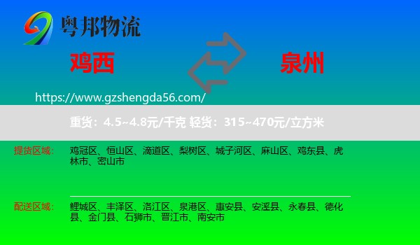 鸡西到泉州物流