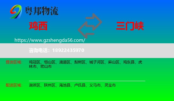 鸡西到三门峡物流