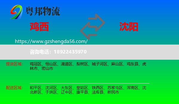 鸡西到沈阳专线