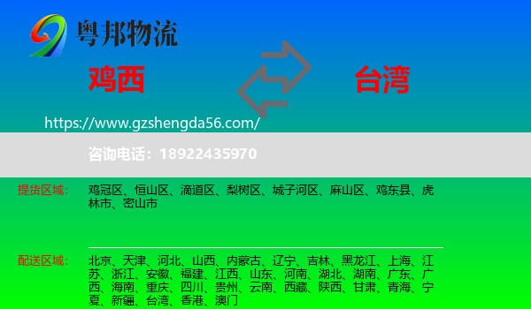 鸡西到台湾专线