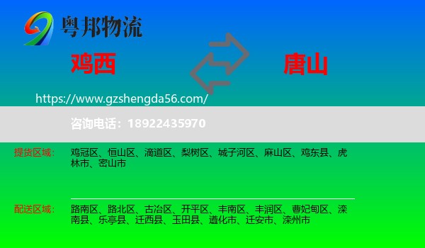 鸡西到唐山物流